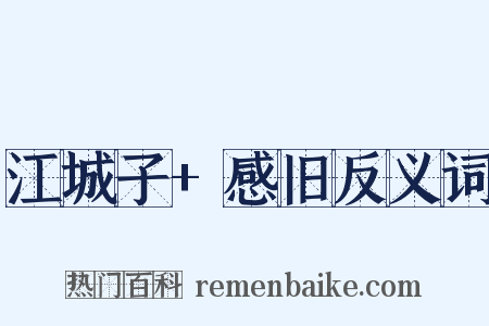 江城子+感旧反义词是什么意思的图片